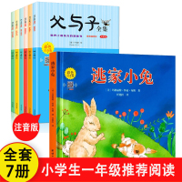 [全7册]逃家小兔+父与子漫画版 [正版]逃家小兔注音版一年级二年级下小学生阅读儿童绘本3-6岁淘家小兔子绘本幼儿园0-