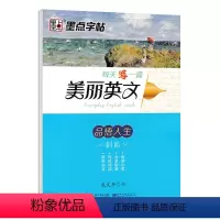 品悟人生 [正版]美丽英文字帖 励志演讲品悟人生名著名篇美情书 意大利斜体初中高中大学成人每天一篇龙文井硬笔书法临摹英语