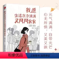 我愿生活冷冷清清又风风火火 [正版]我愿生活冷冷清清又风风火火 芃芃 著 成功经管、励志 书籍书店图书籍 中国水利水电出
