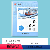 名人名言楷书字帖 [正版]名人名言练字帖硬笔书法钢笔楷书正楷经典语录书精选抄写中外经典世界励志名言名句字帖练字成人成年小