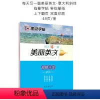 品悟人生48页 [正版]励志演讲名著名篇品悟人生美情书每天写一篇美丽英文意大利斜体英语字帖大学生临摹练字墨点成人考研花体