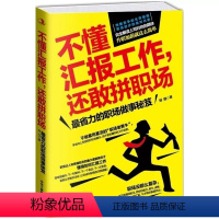 不懂汇报工作还敢拼职场 [正版]不懂汇报工作还敢拼职场省力的职场做事工具书年终汇报总结书籍工作汇报职场胜出如何汇报企业职