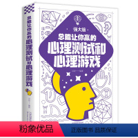 总能让你赢的心理测试和心理游戏 [正版]儿童青少年小学生挑战大脑的逻辑游戏 左右脑潜能智力记忆力逻辑思维开发正能量职场成