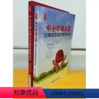 [正版] 研修书系·中小学幼儿园安全教育教师读本+研修书系·中小学幼儿园法律法规教师教育读本 共2册