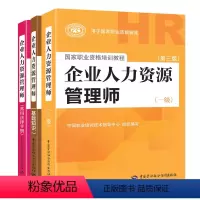 [正版]未来教育备考2021年企业人力资源管理师 一级 第三版 HR人力资源+基础知识+常用法律手册国家职业资格培训教程