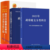 [正版]全3册2023年版中华人民共和国现行行政事业单位会计法律法规汇编+政府会计准则制度原文指南+政府收支分类科目 立