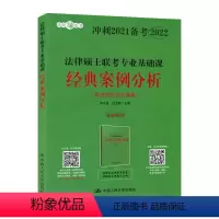 [正版]法律硕士联考专业基础课经典案例分析 书 者_刘守芬白文桥责_沈玉华 9787300283753 考试 书籍
