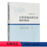 [正版]自然资源法律实务操作指南 2021版 国土资源监察用书 中国大地出版社 法律法规书籍