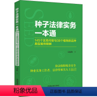 [正版]种子法律实务一本通 145个实务问答与38个植物新品种典型案例精解 中国法制出版社 王海阳 著 土地法/农业经济