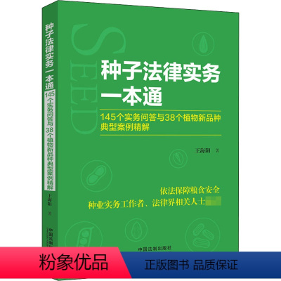 [正版]种子法律实务一本通 145个实务问答与38个植物新品种典型案例精解 中国法制出版社 王海阳 著 土地法/农业经济