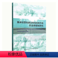 [正版]集体经营建设用地流转市场的法律规制研究黄延廷 书法律书籍