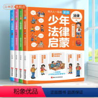 漫画少年法律启蒙全套4册 [正版]漫画少年法律启蒙全套4册给孩子的第一本法律启蒙书孩子读得懂的法律常识小学生漫画民法典入