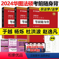 2024法硕背诵体系全套 [正版]新版华图法硕2024考研法律硕士联考随身背 法学非法学冲刺背诵宝典口袋书背诵手册杨烁民