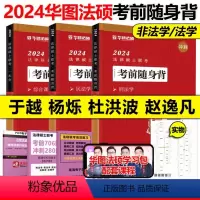 2024法硕背诵体系全套 [正版]新版华图法硕2024考研法律硕士联考随身背 法学非法学冲刺背诵宝典口袋书背诵手册杨烁民