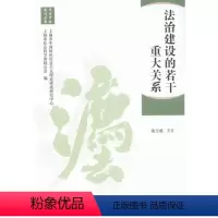 [正版]法治建设的若干重大关系桑玉成等社会义法制建设研究中国 书法律书籍