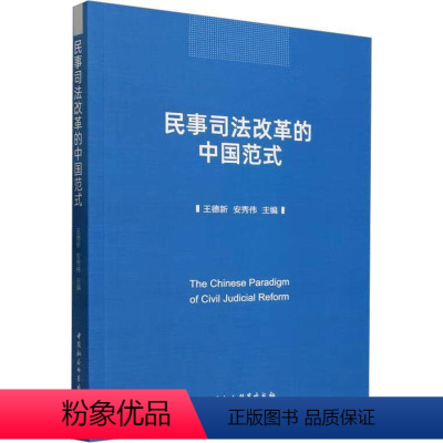 [正版]RT69 民事司法改革的中国范式中国社会科学出版社法律图书书籍