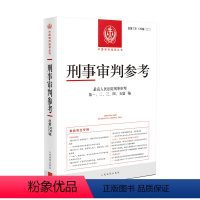 刑事审判参考 总第135辑136辑 [正版] 2023新 刑事审判参考 总第135辑136辑 2022年第5/6册 食品