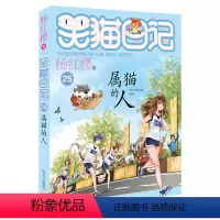 25:属猫的人 [正版]笑猫日记全套29册含新书笑猫在故宫28大象的远方戴口罩的猫幸运女神的宠儿杨红樱系列笑猫日记新版全