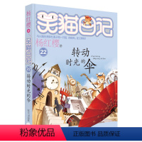 22:转动时光的伞 [正版]笑猫日记全套29册含新书笑猫在故宫28大象的远方戴口罩的猫幸运女神的宠儿杨红樱系列笑猫日记新