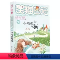 18:会唱歌的猫 [正版]笑猫日记全套29册含新书笑猫在故宫28大象的远方戴口罩的猫幸运女神的宠儿杨红樱系列笑猫日记新版