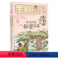 15:孩子们的秘密乐园 [正版]笑猫日记全套29册含新书笑猫在故宫28大象的远方戴口罩的猫幸运女神的宠儿杨红樱系列笑猫日