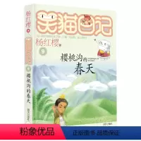 9:樱桃沟的春天 [正版]笑猫日记全套29册含新书笑猫在故宫28大象的远方戴口罩的猫幸运女神的宠儿杨红樱系列笑猫日记新版