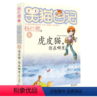 6:虎皮猫你在哪里 [正版]笑猫日记全套29册含新书笑猫在故宫28大象的远方戴口罩的猫幸运女神的宠儿杨红樱系列笑猫日记新