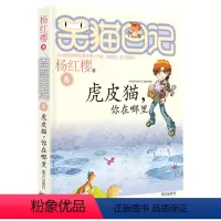 6:虎皮猫你在哪里 [正版]笑猫日记全套29册含新书笑猫在故宫28大象的远方戴口罩的猫幸运女神的宠儿杨红樱系列笑猫日记新