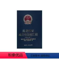 [正版]黑龙江省地方法规汇编(2013-2017)黑龙江省人民代表大会员会法制工 法规黑龙江省汇法律书籍