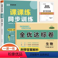 [试卷+练习册2本]生物 七年级上 [正版]初一小四门试卷测试卷人教版七年级上册道德与法治生物地理历史同步练习册初中必刷