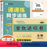 [试卷+练习册2本]生物 七年级上 [正版]初一小四门试卷测试卷人教版七年级上册道德与法治生物地理历史同步练习册初中必刷