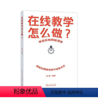 [正版]在线教学怎么做?田媛 书社会科学书籍