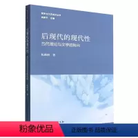 [正版] 后现代的现代性(当论与文学的转向) 陈晓明著 中国社会科学出版社图书籍全新
