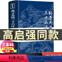 [正版]高启强同款狂飙孙子兵法与三十六计书全套原版原著无删减原文白话文译文注释青少年小学生版中国国学36计儿童版商业战略