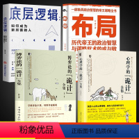 [全4册]博弈论+诡计+布局+底层逻辑 [正版]心理学的诡计+博弈论的诡计全2册书籍博弈心理学图书处理人际关系生活博弈日