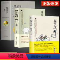 [全3册]博弈论+诡计+经济学 [正版]心理学的诡计+博弈论的诡计全2册书籍博弈心理学图书处理人际关系生活博弈日常生活中