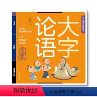 论语 注音版(支持小达人点读笔) [正版]儿童绘本3一6幼儿园阅读三字经注音版千字文大字注音版千家诗弟子规中国童谣增广贤