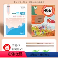 一年级上册生字(语文同步临摹本) [正版]一年级二年级三小学生练字帖四五六字帖上册下册语文生字同步人教版描红每日一练儿童