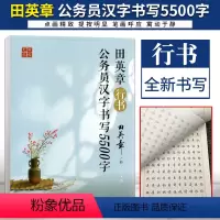田英章行书公务员汉字书写5500字 [正版]田楷文化公务员汉字书写5500字全新书写学生成人练字帖书法笔技巧技法临摹透明