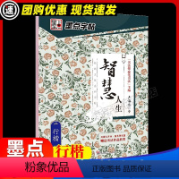 智慧人生 [正版]墨点行楷字帖严海南经典文化智慧人生字帖练字公务员成人学生行楷速成女生高中生硬笔书法临摹练习本儿童小学生
