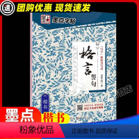 格言警句 [正版] 经典文化格言警句楷书 公务员成人学生行楷速成女生高中生钢笔硬笔书法行楷书临摹带蒙纸练习本荆霄鹏儿童小