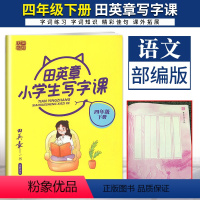 田英章 小学生写字课 四年级下册 [正版]2021版小学生写字课123456年级下上册 配统编语文教科书全新书写田楷文化