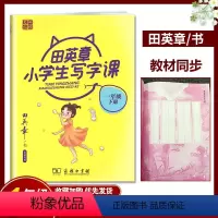 田英章 小学生写字课 一年级下册 [正版]2021版小学生写字课123456年级下上册 配统编语文教科书全新书写田楷文化