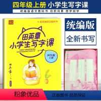 田英章 小学生写字课 四年级上册 [正版]2021版小学生写字课123456年级下上册 配统编语文教科书全新书写田楷文化