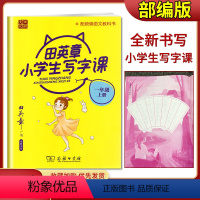 田英章 小学生写字课 一年级上册 [正版]2021版小学生写字课123456年级下上册 配统编语文教科书全新书写田楷文化