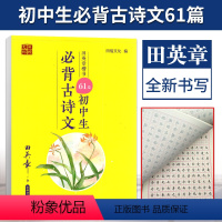 [正版]田楷文化2021版楷书61篇初中生必背古诗文人教版789年级描写训练字帖书法练习课文古诗文国学临摹钢笔硬笔规范字