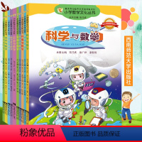 [正版] 小学数学文化丛书全10册 科学与数学+艺术与数学+经济与数学+数学家与数学等 儿童百科知识书籍 重庆西南师大