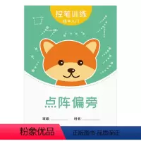 点阵偏旁字帖+10支铅笔2个握笔器 [正版]趣味控笔训练字帖小学生幼儿园正姿点阵笔画笔顺偏旁部首汉字练习写字描红练字本初