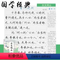 国学经典硬笔字帖 古文观止 [正版]新版墨点字帖正楷荆霄鹏国学经典硬笔字帖传统文化描红钢笔字帖双面临摹纸硬笔成人学生楷书