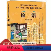 [正版]中华传统文化经典注音全本 口袋本 论语 邓启铜 大字 拼音 小学生课外读物 儿童国学图画书 儿童文学读书 东南大